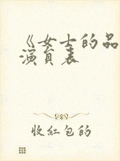 《女士的品格》演员表