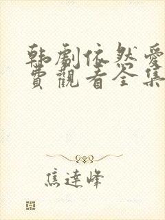 韩剧依然爱你免费观看全集封面