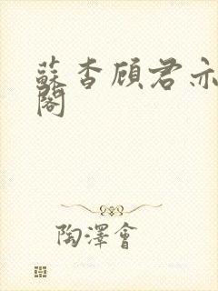 苏杳顾君亦笔趣阁