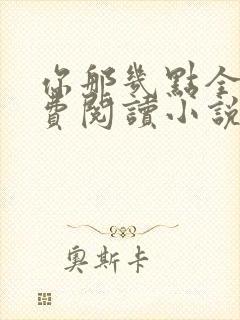 你那几点全文免费阅读小说最新章节