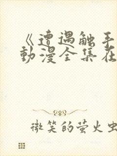 《遭遇触手怪》动漫全集在线观看