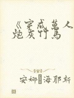 《穿成万人迷的炮灰竹马