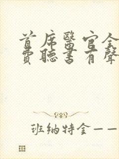 首席医官全集免费听书有声听书吧