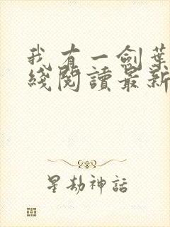 我有一剑叶观在线阅读最新封面