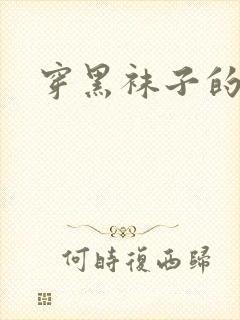 穿黑袜子的男人