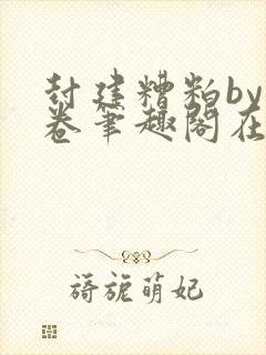 封建糟粕by花卷笔趣阁在线阅读番外