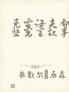 克雷洛夫都有哪些寓言故事