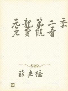 元龙第二季全集免费观看