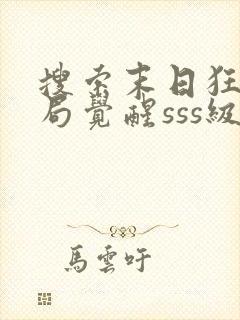 搜索末日狂飙开局觉醒sss级天赋,震惊全民