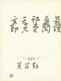 玄天邪尊最新章节免费阅读