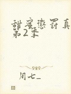 甜蜜惩罚真人版第2季