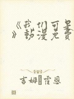 《我们可是姐弟》动漫免费观看全集封面