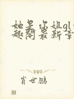 她是你姐gl笔趣阁最新章节