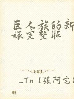 巨人族的新娘花嫁完整版