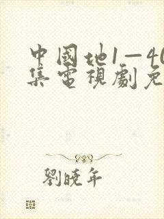 中国地1—40集电视剧免费封面