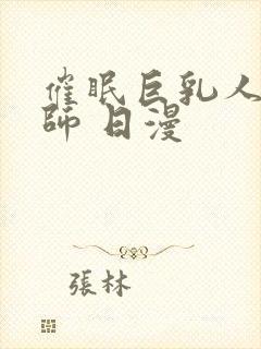 催眠巨乳人妻教师 日漫