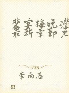 裴宴梅晚滢小说最新章节免费阅读封面