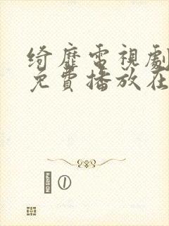 绮靡电视剧全集免费播放在线观看