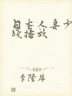 日本人妻少妇在线播放