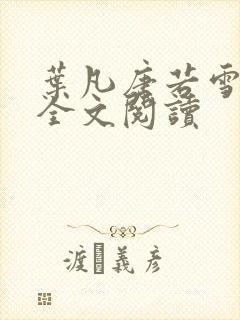 叶凡唐若雪正版全文阅读