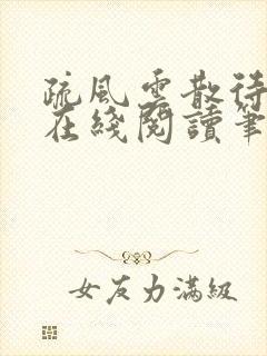 疏风云散待晴时在线阅读笔趣阁