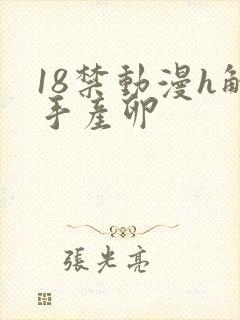 18禁动漫h触手产卵