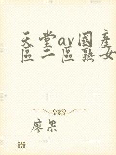 天堂av国产一区二区熟女人妻