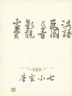 电影《巨洪》免费观看国语版