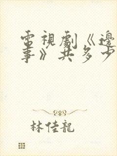 电视剧《边水往事》共多少集