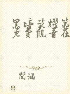 黑暗荣耀第二季免费观看在线播放