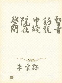 学院中的暂停时间在线观看动漫免费全集封面