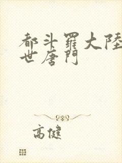 都斗罗大陆2绝世唐门