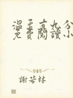 温柔有九分全文免费阅读小说