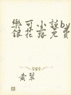 乐可小说by金银花露免费阅读