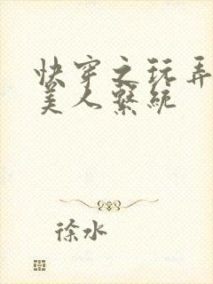 快穿之玩弄清冷美人系统