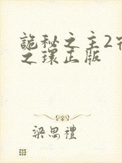 诡秘之主2宿命之环正版