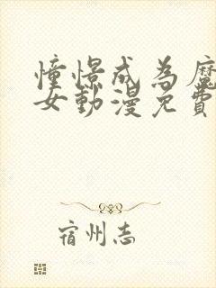 憧憬成为魔法少女动漫免费看