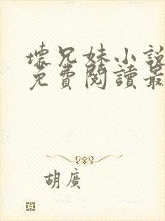 坏兄妹小说全文免费阅读最新章节下