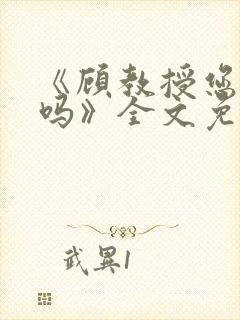 《顾教授您睡了吗》全文免费阅读