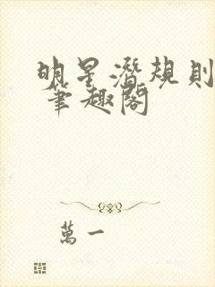 明星潜规则之皇 笔趣阁封面