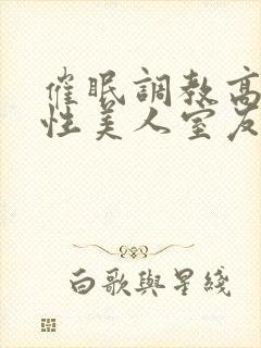 催眠调教高冷双性美人室友by玩电话的txt