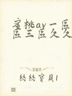 蜜桃av一区二区三区久久久