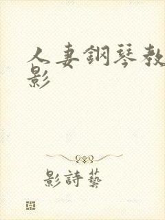 人妻钢琴教师电影