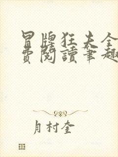 冒牌狂夫全文免费阅读笔趣阁