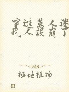 穿进万人迷文的我人设崩了