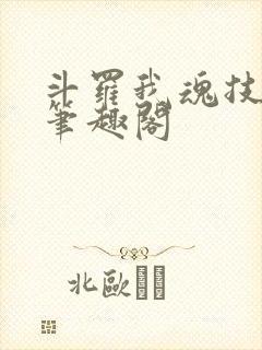 斗罗我魂技自选笔趣阁