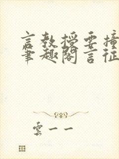 言教授要撞坏了笔趣阁言征封面