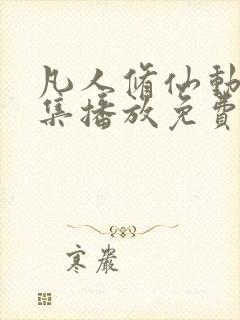 凡人修仙动漫全集播放免费观看