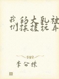 我的大乳被民工们揉搓玩弄h文