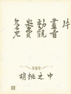 多米动画片全集免费观看